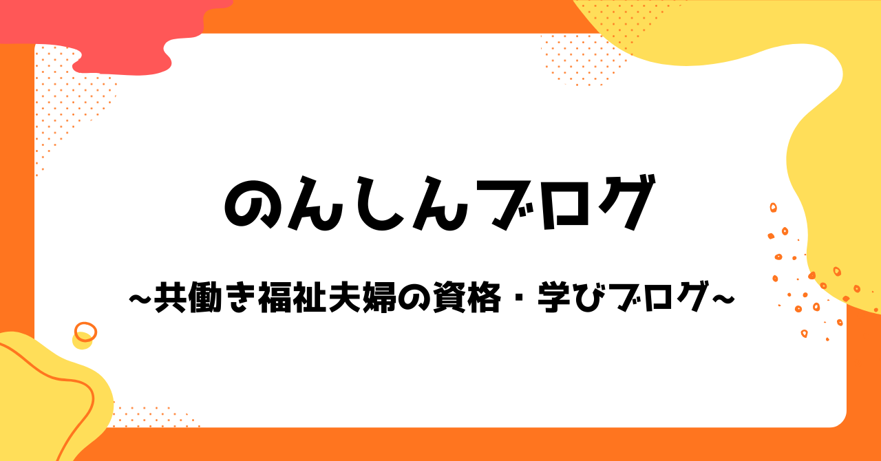 のんしんブログ